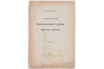 М.О.Гредингеръ, "Къ характеристике гражданского права лифляндскихъ крестьянъ", 1904 г., типографiя К...