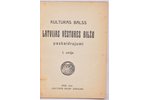 "latvijas vēstures bilžu paskaidrojumi 1.serija", 1924 г., Kulturas Balss, 118 стр....