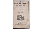 G.Braše, "Kā Paleijas Jānis savu būšanu kopis", 1844 г., Pee Jahna Wridrikka Steffenhagen un dehla,...