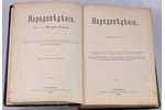 "Народоведенiе.Второй томъ", 1902 g., изданiе т-ва Просвещенiе, Sanktpēterburga, 877 lpp....