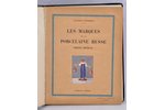 "Les Marques de la Porcelaine Russe, periode imperiale", Alexandre Rozembergh, 1926 g., Parīze, Libr...