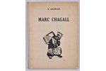 "Marc Chagall", B.Aronson, 1924, Berlin, Razum, 30 pages...