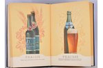 "Каталог: пиво и безалкагольные напитки", составил М.М.Мединцев, Д.А.Королёв,Б.Л.Шнейдер, 1957 г., П...