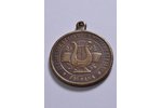 медаль, IV Всеобщий Латвийский праздник Песни и Музыки в Елгаве, бронза, Латвия, 1895 г., 30x30 мм...