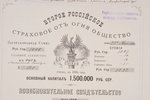 document, The Second Russian Fire Insurance Society, 1898, 34x24.5 cm...