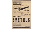 Отделение Саикавас Латвийского аэроклуба, 30-е годы 20го века, плакат, 49.5х32 см...