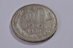 50 kopecks, 1970, USSR, 4.4 g, Ø 24 mm...