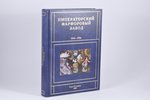"Императорский фарфоровый завод 1744-1904", 2008 g., S.Pētersburga - Maskava, "Глобал Вью", 767 lpp....