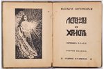 Сельма Лагерлёфъ, "Легенды о Христе", второе издание, 1910 g., Изданiе В.М.Саблина, Maskava, 215 lpp...