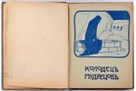 Сельма Лагерлёфъ, "Легенды о Христе", второе издание, 1910, Изданiе В.М.Саблина, Moscow, 215 pages...