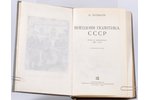 М.Литвинов, "Внешняя политика СССР", речи и заявления 1927-1937,2-ое дополненное издание, 1937, Госу...