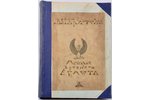 Джемсъ Генри Брэстедъ, "Исторiя Египта съ древнейших временъ до персидскаго завоевания", 2 тома, 191...