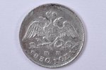 5 kopecks, 1830, NG, silver, Russia, 1.00 g, Ø 15.3 mm, XF...