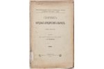 "Сборникъ Народныхъ юридическихъ обычаевъ", Том второй, edited by С.В. Пахман, 1900, издание т-ва А....