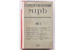 "Современный мiръ", ежемесячный журнал № 1-9, 1917, Северъ, S-Peterburg, 320 (1),414 (2-3), 352 (4-6...