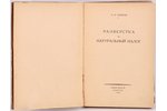 А.П.Марков, "Развёрстка и натуральный налог", 1923, Обелиск, Berlin, 381 pages...