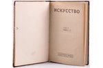 "Искусство", журнал российской академии художественных наук, 1923,1927 g., Государственное издательс...