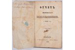 "Отчетъ Виленскаго Старшаго Полицеймейстера за 1845 годъ", 1846 г., Типографiя С.Б.Блюмовича въ доме...