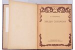 А.Купринъ, "Звезда Соломона", 1920, Книгоиздательство "Библiонъ", Helsingfors, 159 pages...