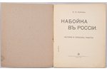 Н.Н.Соболевь, "Набойка въ Россiи", исторiя и способъ работы, 1912 g., изданiе т-ва И.Д. Сытина, Mask...