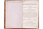 "Всемирный Путешествователь", или познание стараго и новаго света, том двадцать четвертый, 1794, печ...