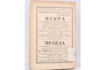 И.Беккер, "Борцы революционной печати", 1929 g., Государственное издательство, Maskava...