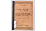 "Частушки", 3-е исправленное и дополненное изданiе, составил В.И.Симаковъ, 1917 г., типографiя т-ва...
