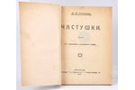 "Частушки", 3-е исправленное и дополненное изданiе, составил В.И.Симаковъ, 1917 г., типографiя т-ва...