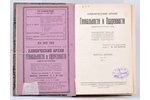 "Клинический архив Гениальности и одаренности", (эвропатологии),1926 г. выпуски № 1-4(том II); 1927...