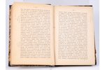 Барон Р.А.Дистерло, "Графъ Л.Н.Толстой", какъ художник и моралист, критическiй очеркъ, 1887 g., типо...