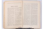 "Вестник жизни", 1918 г. (выпуски № 1, 2); 1919 г. (выпуски № 3-4, 5,6-7), redakcija: Л.Б.Каменева,...