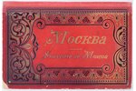 "Москва - souvenir de Moscou", альбом с 24 видами Москвы...