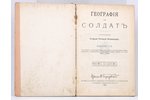 "Географiя для солдатъ", compiled by Старый Ротный Командиръ, 1913, Комиссионеръ военно-учебныхъ зав...