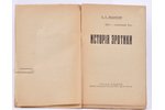 Б.П.Лещинскiй, "Исторiя эротики", 1930-e g., "МIP", Rīga, 130 lpp....
