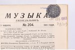 "Музыка", еженедельникъ №204-209;233;237;238, 1915 г., типография т-ва Рябушинскихъ, Москва...