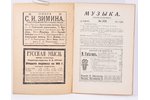 "Музыка", еженедельникъ №204-209;233;237;238, 1915, типография т-ва Рябушинскихъ, Moscow...