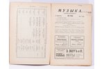 "Музыка", еженедельникъ №168-173;176-179;196-200;203, 1914, П.П.Рябушинскаго, Moscow...