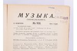 "Музыка", еженедельникъ №168-173;176-179;196-200;203, 1914 g., П.П.Рябушинскаго, Maskava...