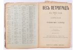 "Весь Петроградъ на 1915 годъ", Адресная и справочная книга Г.Петрограда, edited by А.П.Шашковскаго,...
