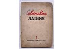 "Советская Латвия", литературно-художественный и общественно-политический журнал, edited by Янис Ние...