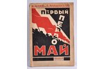 Асеев-Маяковский, "Первый Первомай", Откуда повел рабочий класс 1-е Мая в первый раз, 1926, Прибой,...