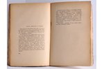 Е. Лундбергъ, "Записки писателя.", 1922 g., "Огоньки", Berlīne, 294 lpp....
