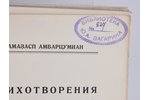 Амазасп Амбарцумиан, "Вещи о вещах", С АВТОГРАФОМ АВТОРА, 1929 g., Vīne, 203 lpp....