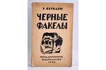 Эмиль Верхарн, "Черные факелы", 1922, Государственное издательство, Moscow, 41 pages...