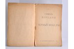 Эмиль Верхарн, "Черные факелы", 1922, Государственное издательство, Moscow, 41 pages...