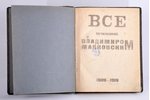 "Все сочиненное Владимиром Маяковским 1909-1919", 1919 g., S.-Pēterburga, 283 lpp....