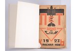 "ЛЕТ. Авиостихи", сборник стихов, edited by Н.Н. Асеев, 1923, издательство "Красная Новь", Moscow, 6...