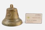 bell, Troshin brother in Purih 1876, bronze, 9.9 (h), 10.8 (d) cm, weight 436.10 g., Russia, 1876, w...