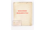 "Массовые празднества", сборник Комитета Социологического изучения искусств, 1926, Academia, Leningr...