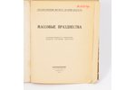 "Массовые празднества", сборник Комитета Социологического изучения искусств, 1926 г., Academia, Лени...